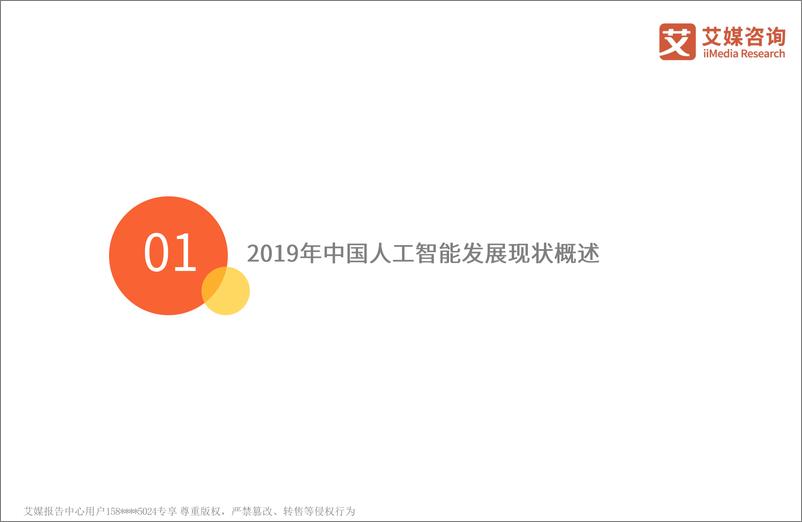 《艾媒-2019中国人工智能发展风险预警白皮书-2019.4-59页》 - 第6页预览图