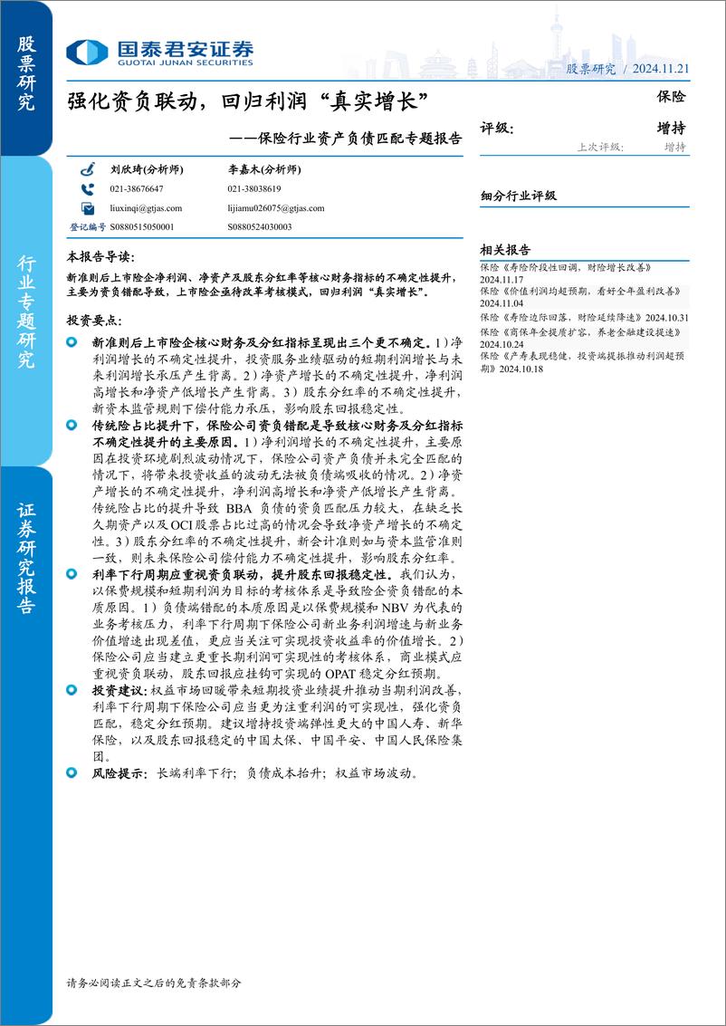 《保险行业资产负债匹配专题报告：强化资负联动，回归利润“真实增长”-241121-国泰君安-19页》 - 第1页预览图