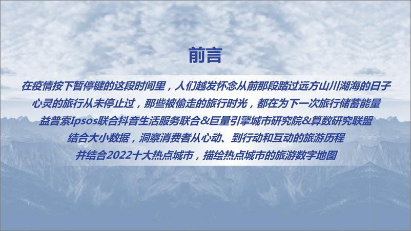 《益普索-旅游行业：2022中国数字旅游地图研究报告》 - 第3页预览图