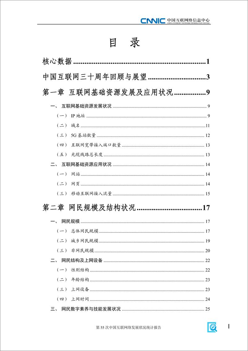 《CNNIC_第55次中国互联网络发展状况统计报告》 - 第5页预览图