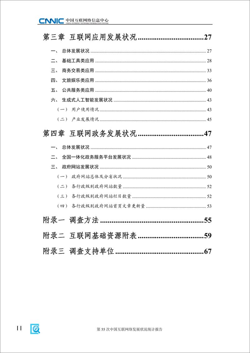 《CNNIC_第55次中国互联网络发展状况统计报告》 - 第6页预览图