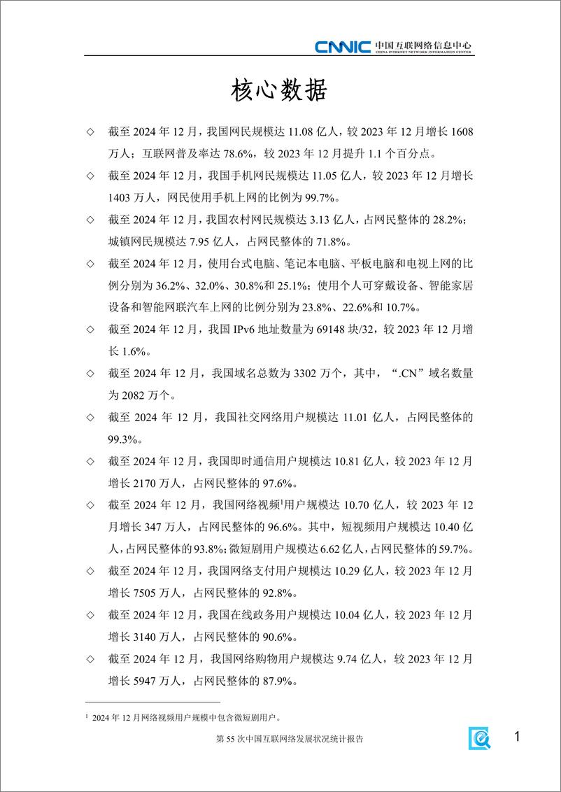 《CNNIC_第55次中国互联网络发展状况统计报告》 - 第7页预览图