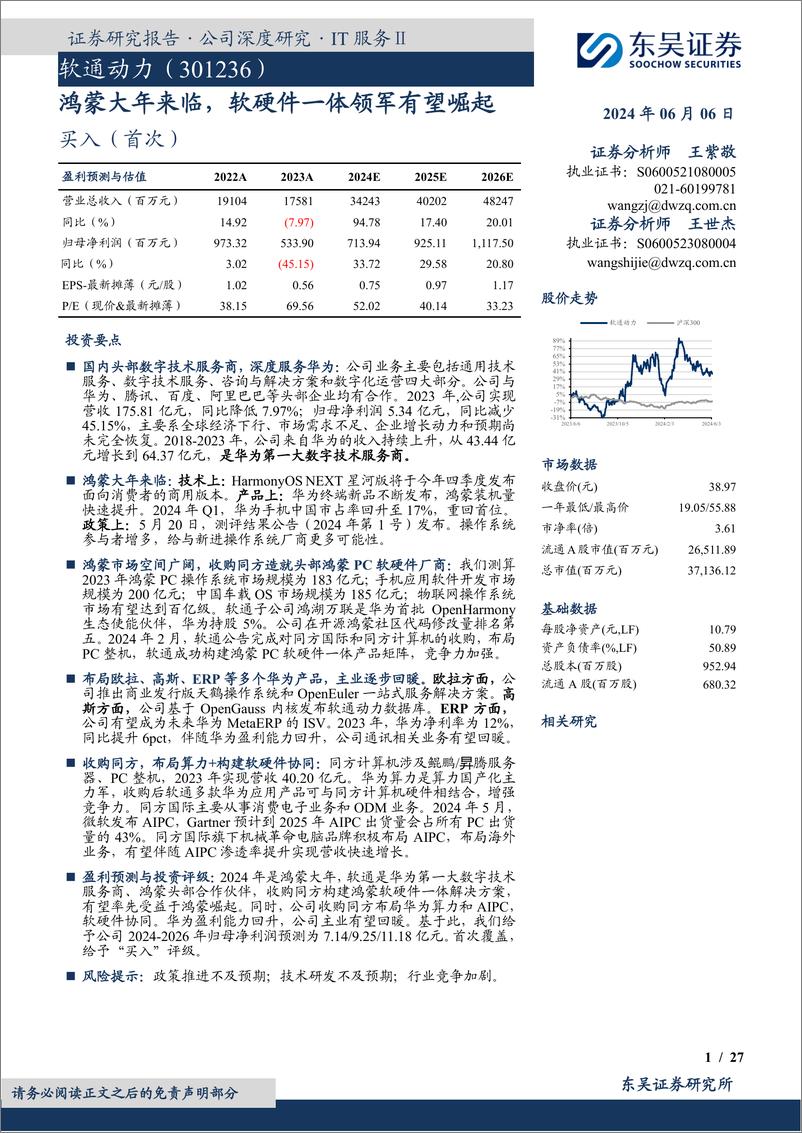 《东吴证券-软通动力-301236-鸿蒙大年来临，软硬件一体领军有望崛起》 - 第1页预览图