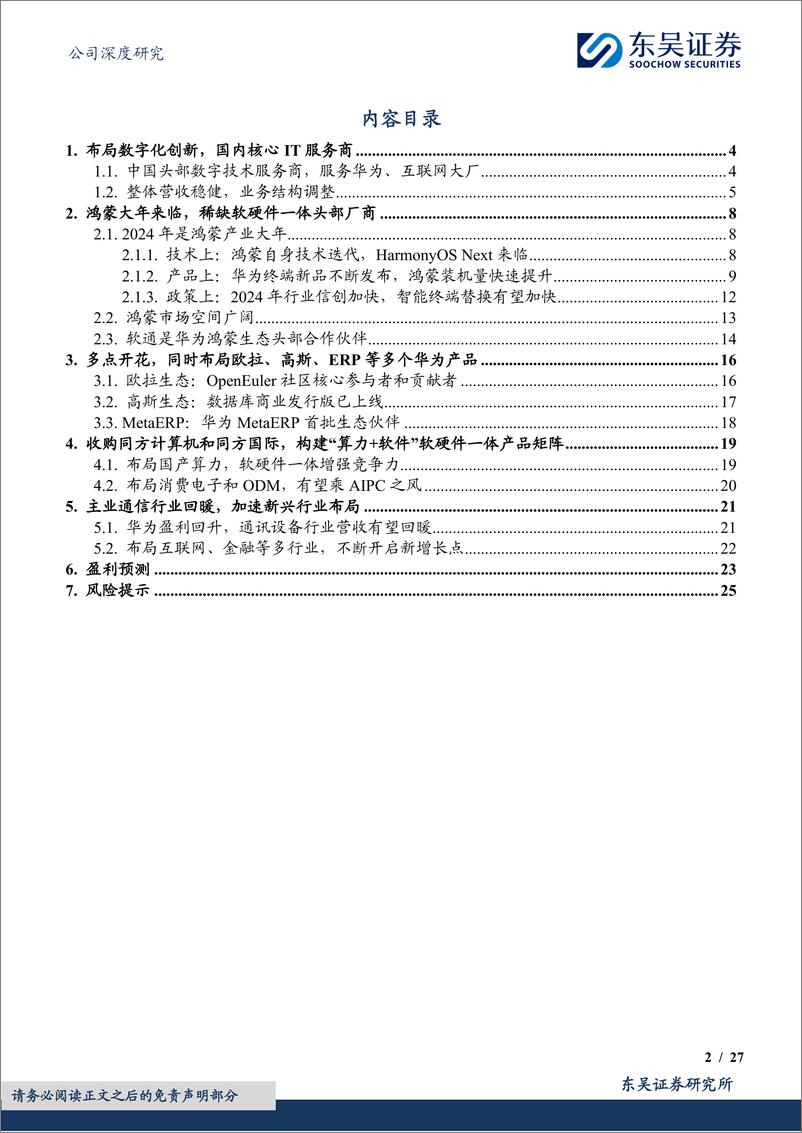 《东吴证券-软通动力-301236-鸿蒙大年来临，软硬件一体领军有望崛起》 - 第2页预览图