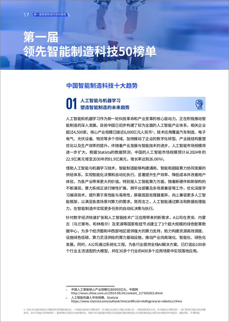 《第一届领先智能制造科技50榜单-92页》 - 第7页预览图