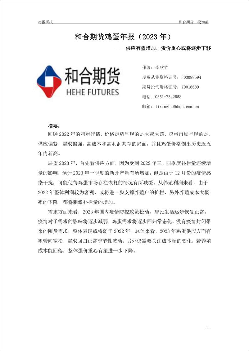 《2023年鸡蛋年报：供应有望增加，蛋价重心或将逐步下移-20230106-和合期货-17页》 - 第3页预览图