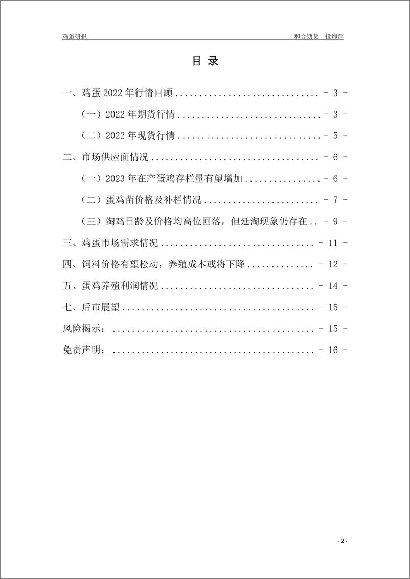 《2023年鸡蛋年报：供应有望增加，蛋价重心或将逐步下移-20230106-和合期货-17页》 - 第4页预览图