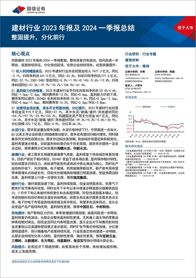 《建材行业2023年报及2024一季报总结：整固提升，分化前行-240531-国信证券-34页》 - 第1页预览图