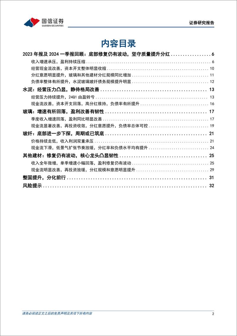 《建材行业2023年报及2024一季报总结：整固提升，分化前行-240531-国信证券-34页》 - 第2页预览图