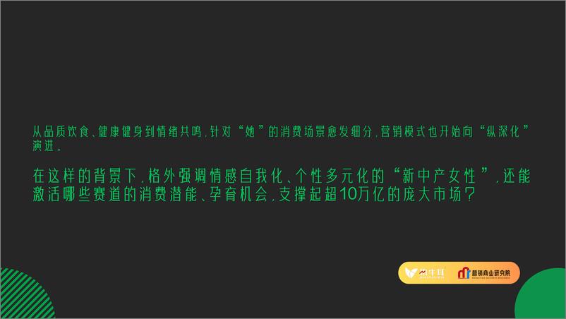 《“新中产女性”消费洞察-哪些赛道还能掘金“她经济”？-营销商业研究院-20页》 - 第4页预览图