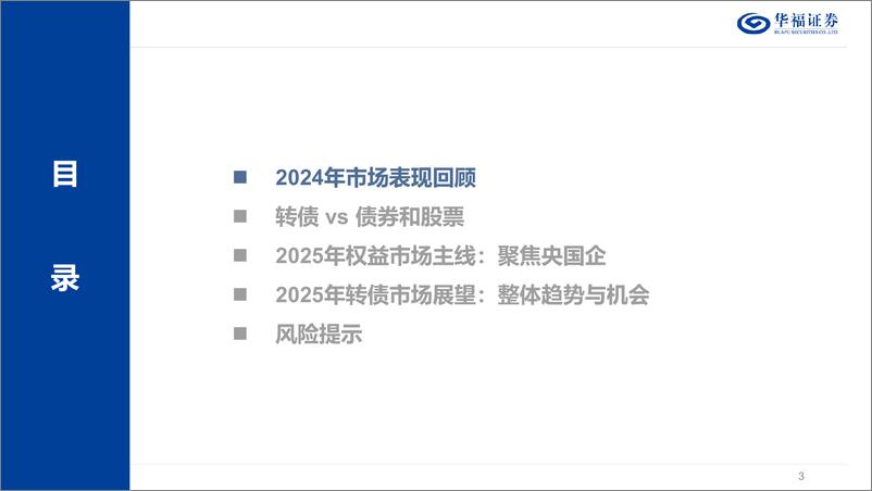 《2025年转债市场展望：站在新周期的起点-250111-华福证券-31页》 - 第3页预览图