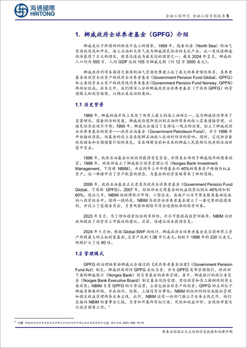 《大类资产配置及模型研究(十二)-主权财富基金(SWF)的挪威模式：深度透视GPFG的主动管理之路-240305-海通国际-29页》 - 第5页预览图