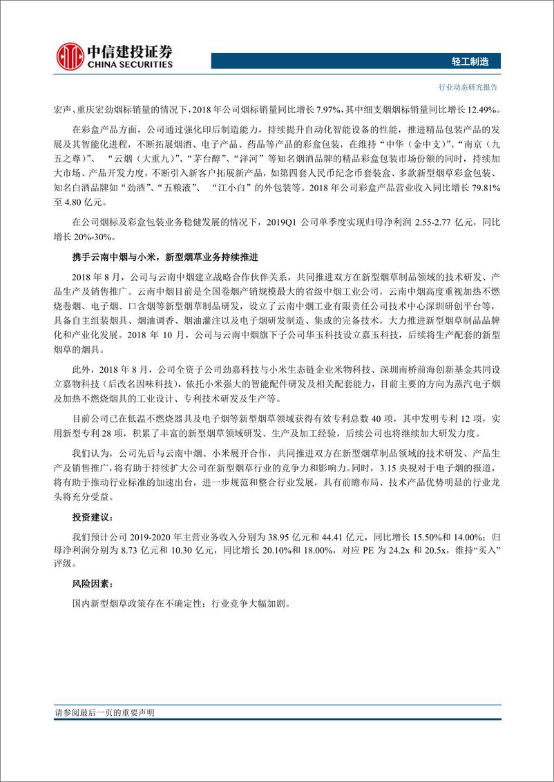 《轻工制造行业：看好第一季报家居触底反弹，继续推荐中顺洁柔等-20190415-中信建投-18页》 - 第8页预览图