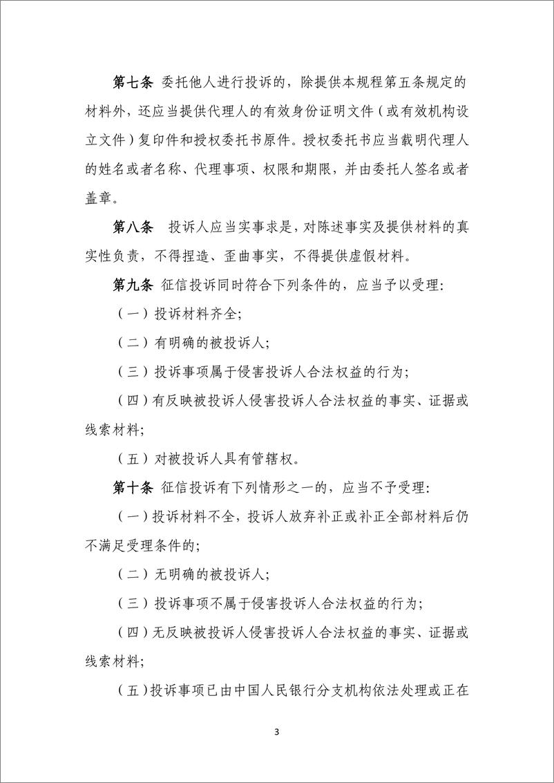 中国人民银行《征信投诉办理规程(征求意见稿)》-14页 - 第4页预览图