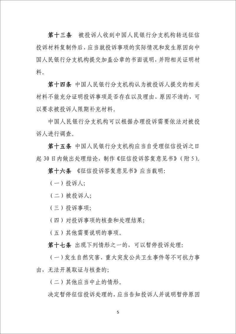 中国人民银行《征信投诉办理规程(征求意见稿)》-14页 - 第6页预览图