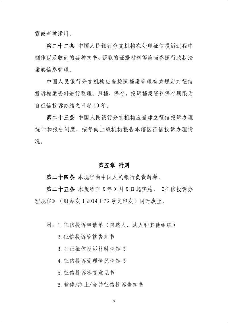 中国人民银行《征信投诉办理规程(征求意见稿)》-14页 - 第8页预览图