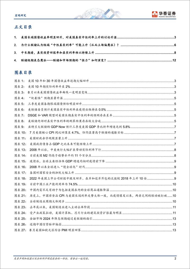 《宏观专题研究：美国真实利率能长期维持高位吗？-20230824-华泰证券-16页》 - 第3页预览图