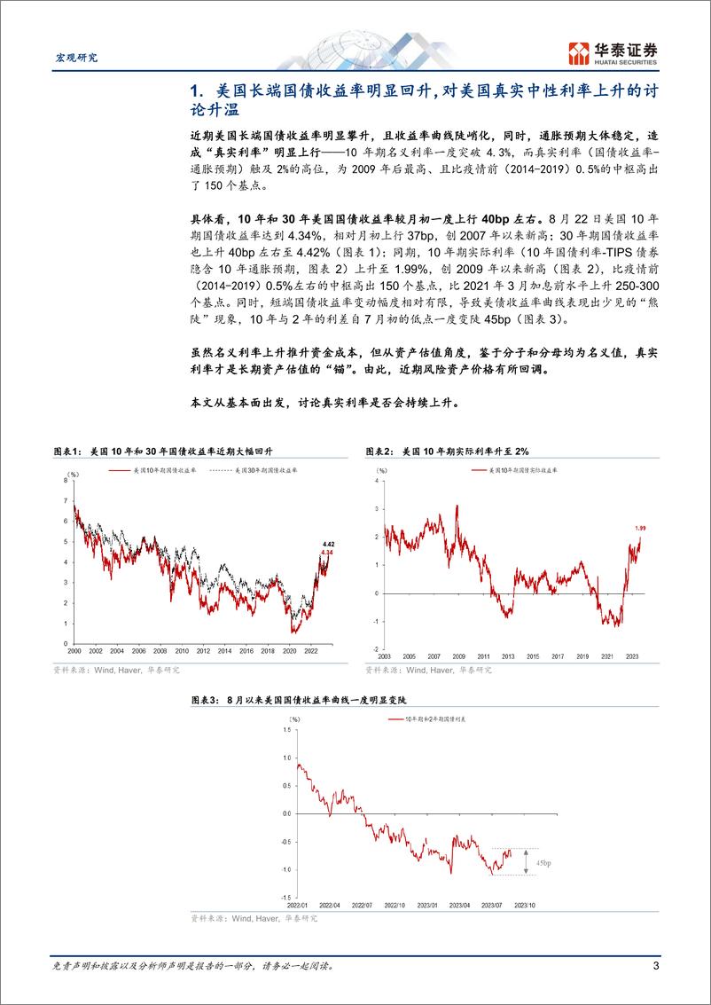 《宏观专题研究：美国真实利率能长期维持高位吗？-20230824-华泰证券-16页》 - 第4页预览图