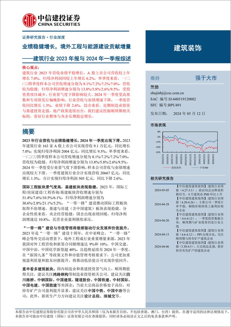 《建筑行业2023年报与2024年一季报综述：业绩稳健增长，境外工程与能源建设贡献增量-240512-中信建投-25页》 - 第1页预览图