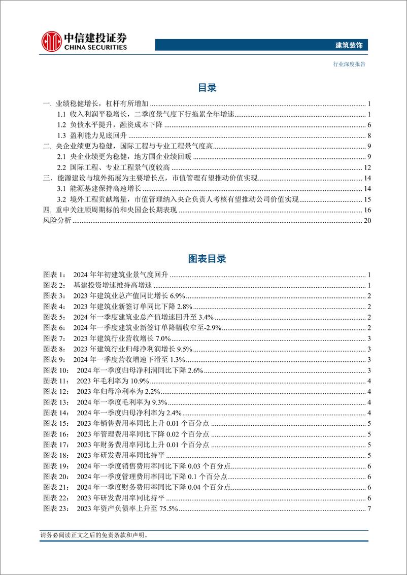 《建筑行业2023年报与2024年一季报综述：业绩稳健增长，境外工程与能源建设贡献增量-240512-中信建投-25页》 - 第2页预览图