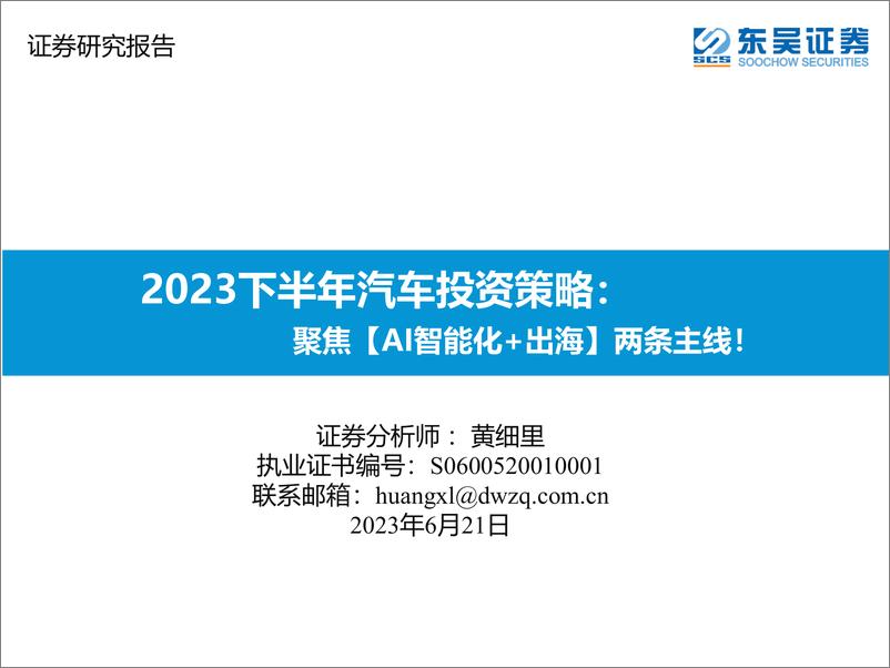 报告《2023下半年汽车行业投资策略：聚焦【AI智能化+出海】两条主线！-20230621-东吴证券-61页》的封面图片