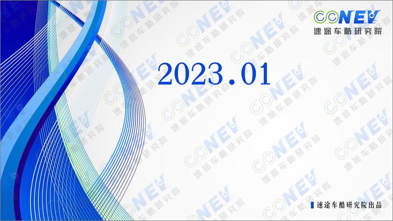 报告《2023中国新能源汽车出海趋势分析报告-2023.1-68页》的封面图片