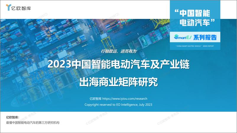 报告《2023中国智能电动汽车及产业链出海商业矩阵研究-58页》的封面图片