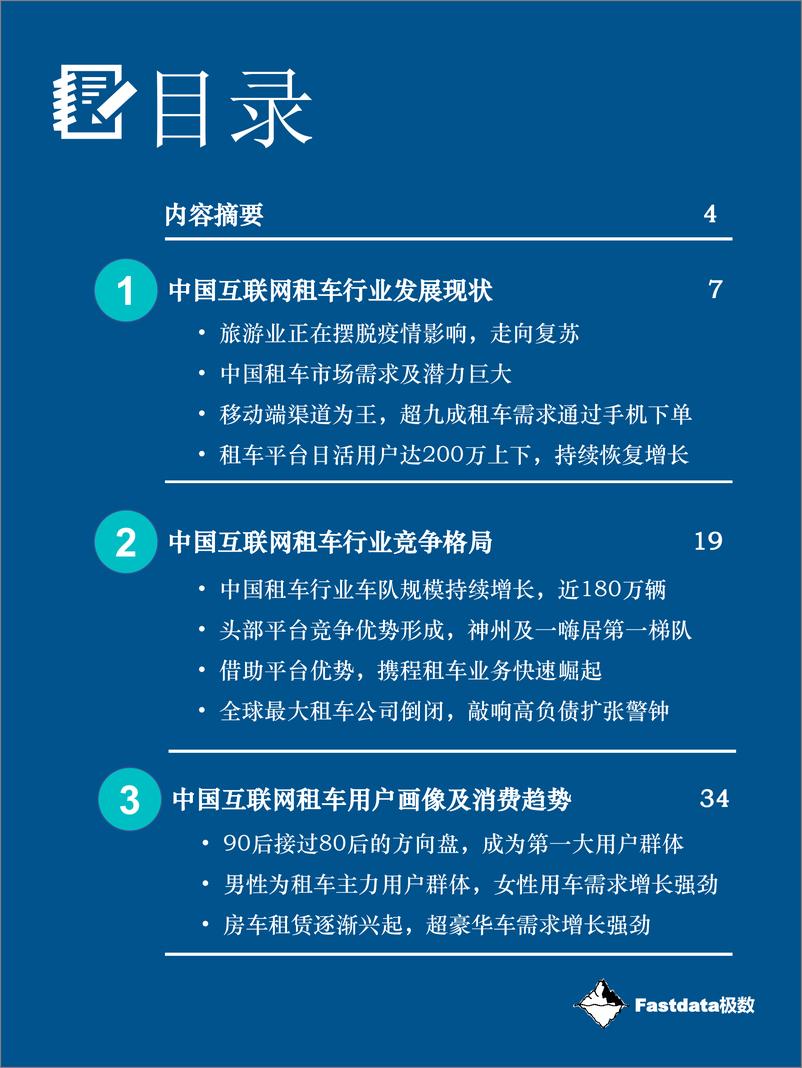 《2020中国互联网租车报告-Fastdata极数-202010》 - 第3页预览图