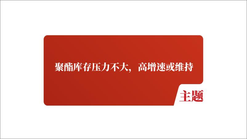 《聚酯四季报：供需转弱，成本偏强-20230918-紫金天风期货-44页》 - 第6页预览图