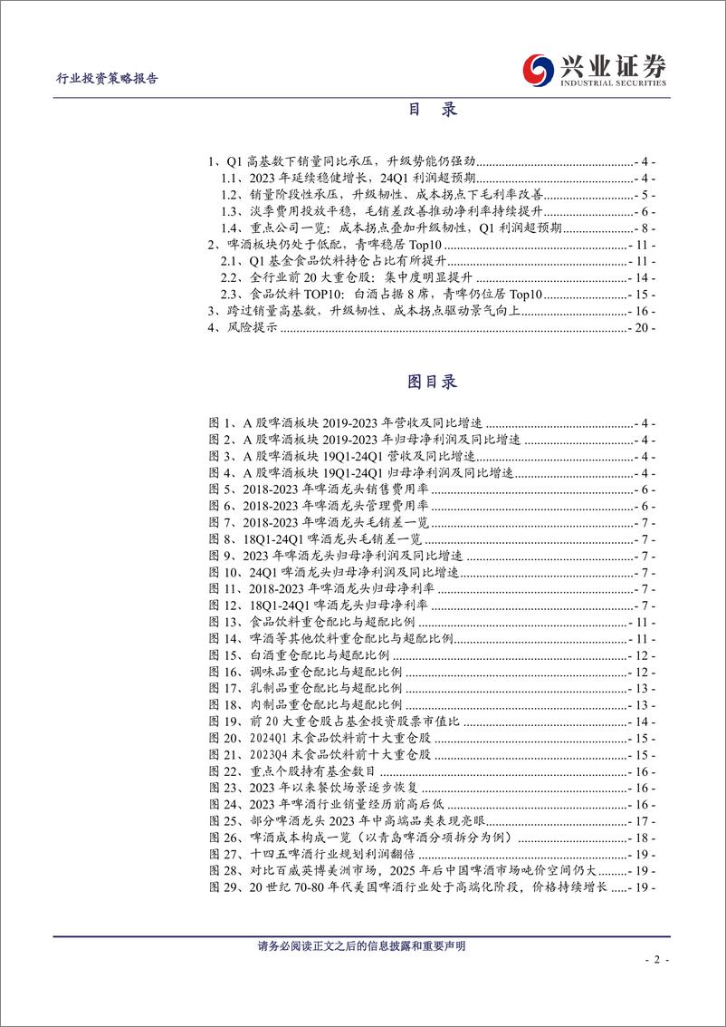 《啤酒：升级韧性、成本拐点，2024年景气度有望边际向上》 - 第2页预览图