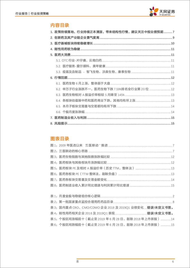 《医药生物行业投资策略：医改持续深入推进，带来结构性机会，建议关注中报预期-20190702-天风证券-16页》 - 第7页预览图