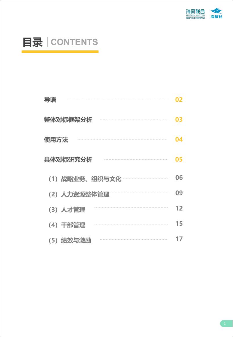 《海研智库-华为人力资源与学习发展对标研究-19页.》 - 第3页预览图