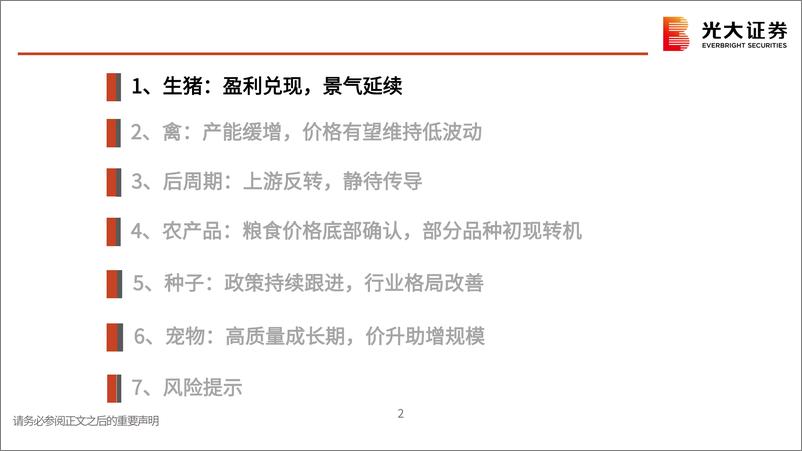 《农林牧渔行业2025年投资策略：布局景气，不只是猪-241021-光大证券-48页》 - 第3页预览图