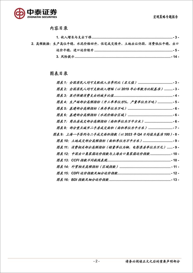 《当前经济与政策思考：收入增长与支出下移-240420-中泰证券-16页》 - 第2页预览图