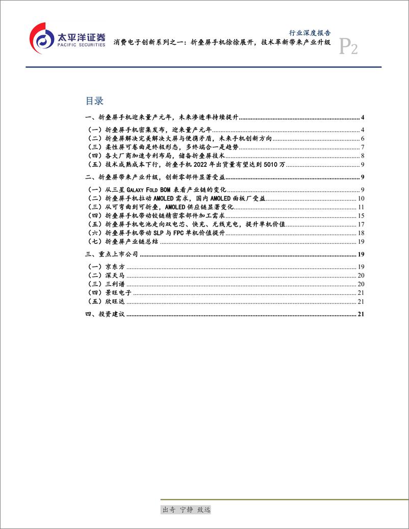 《电子设备、仪器和元件行业消费电子创新系列之一：折叠屏手机徐徐展开，技术革新带来产业升级-20190317-太平洋证券-25页》 - 第3页预览图