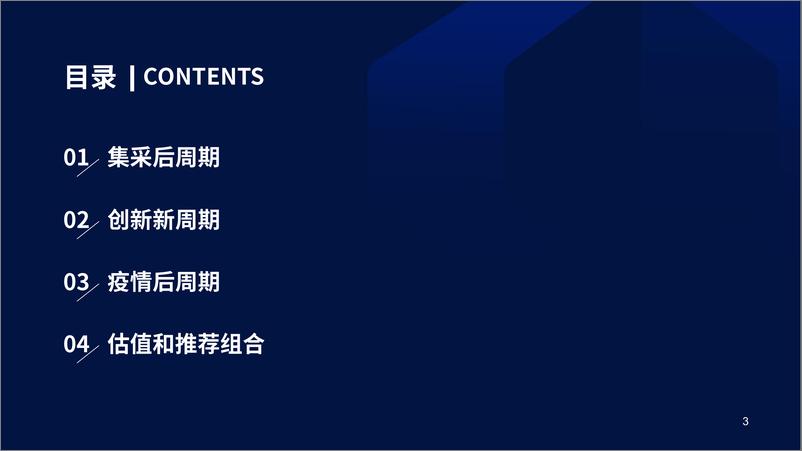 《医药行业2023年度投资策略：卡位周期，顺流而行-20221213-国泰君安-50页》 - 第4页预览图