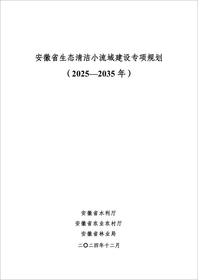 《安徽省生态清洁小流域建设专项规划_2025-2035年_》 - 第1页预览图