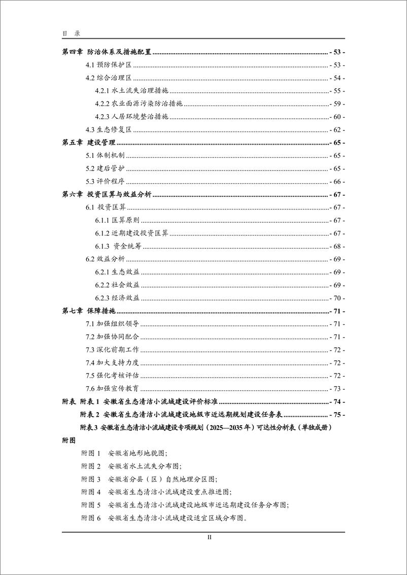 《安徽省生态清洁小流域建设专项规划_2025-2035年_》 - 第3页预览图