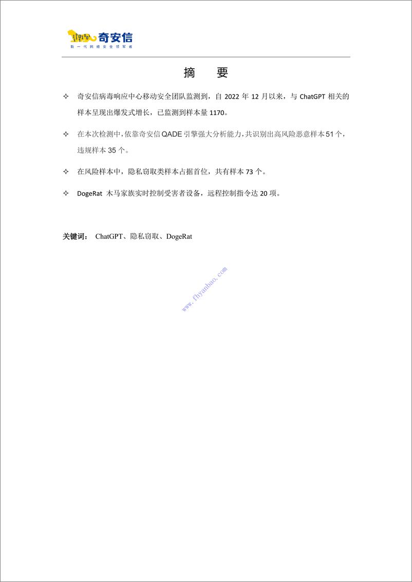 《【奇安信】ChatGPT移动应用程序威胁分析报告2023 2》 - 第3页预览图