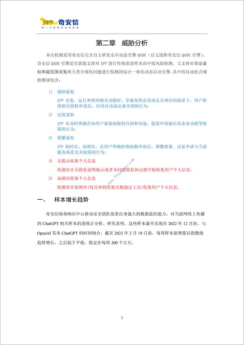 《【奇安信】ChatGPT移动应用程序威胁分析报告2023 2》 - 第6页预览图