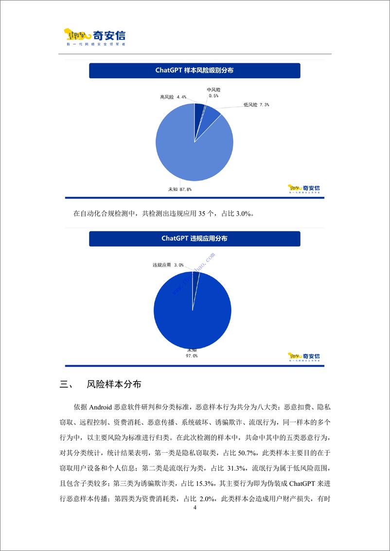 《【奇安信】ChatGPT移动应用程序威胁分析报告2023 2》 - 第8页预览图