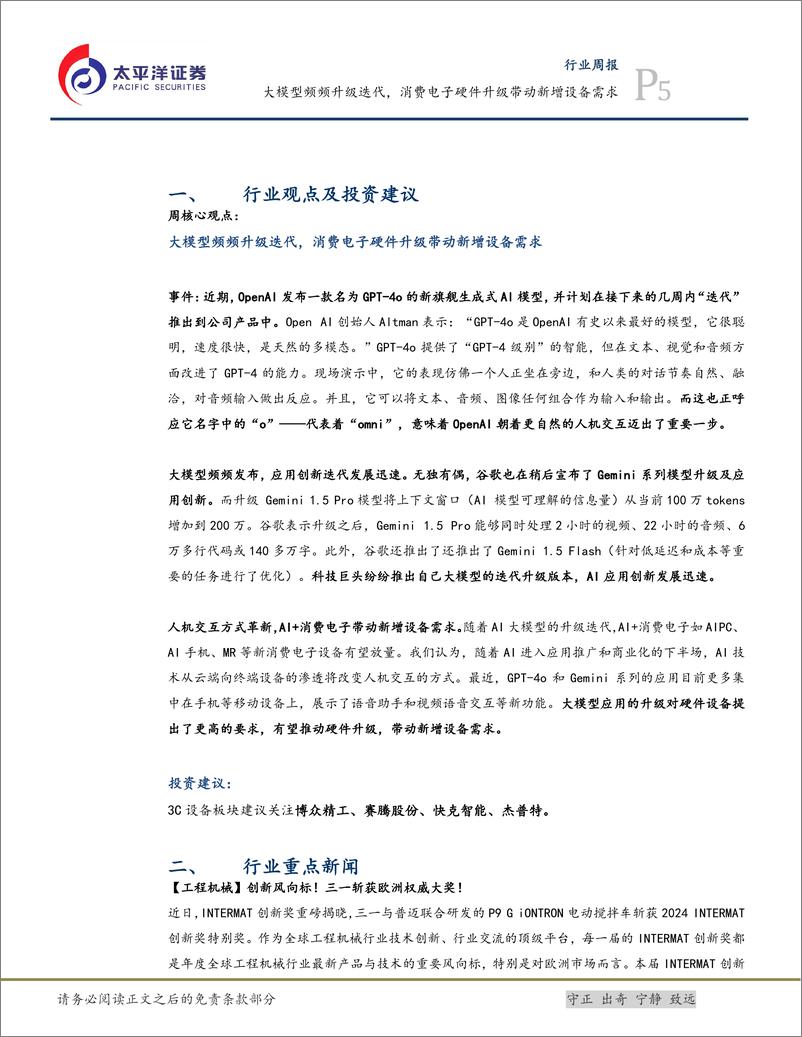 《2024大模型频频升级迭代，消费电子硬件升级带动新增设备需求》 - 第5页预览图