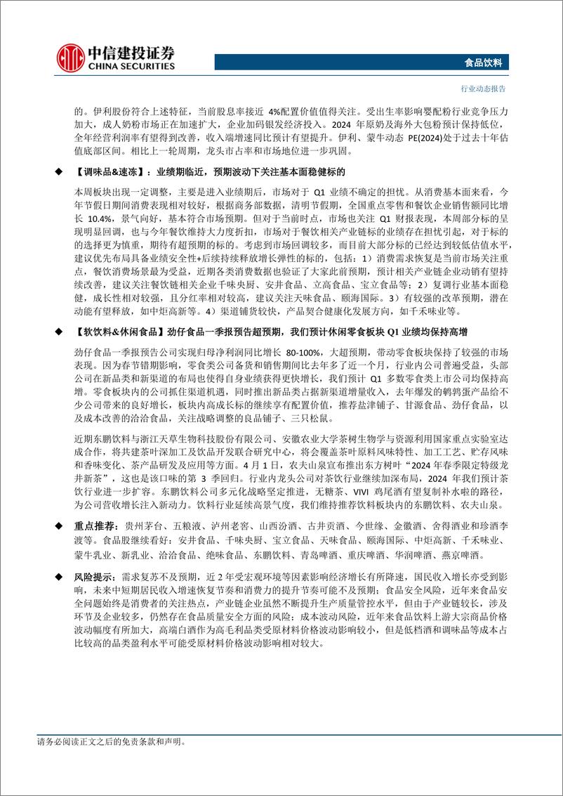 《食品饮料行业：白酒一季报值得期待，关注优质标的底部机会-240414-中信建投-26页》 - 第2页预览图