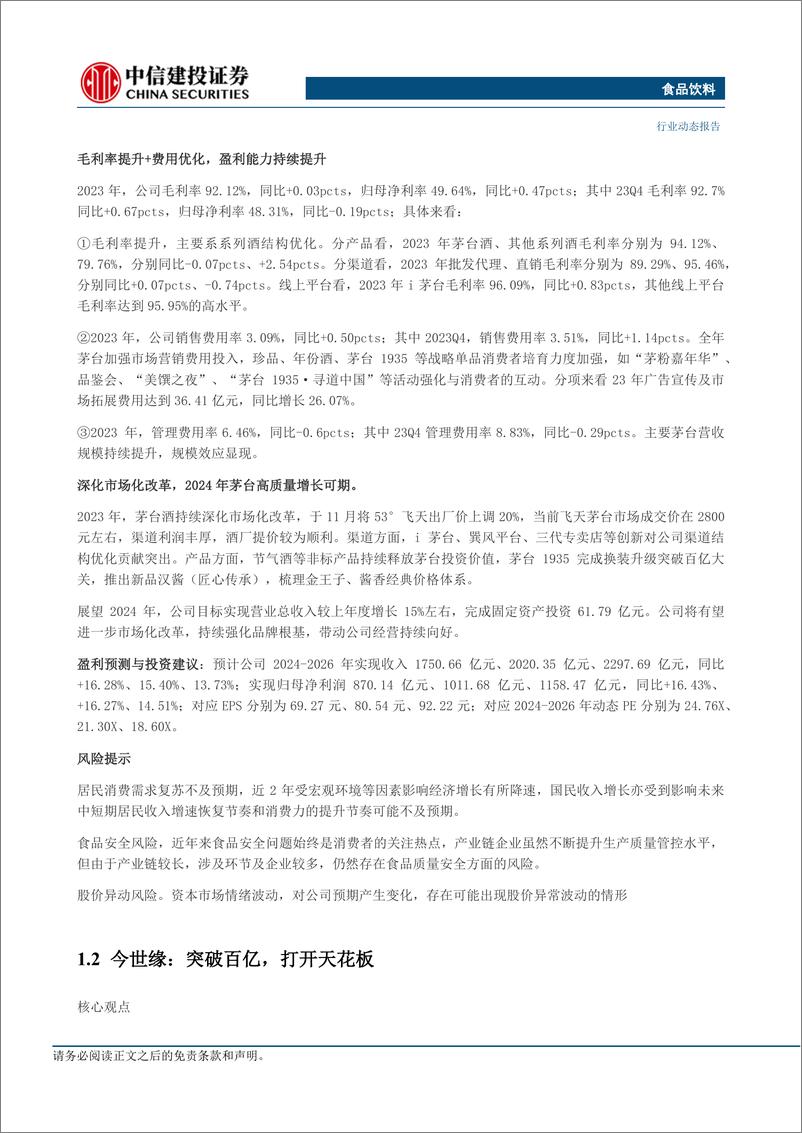 《食品饮料行业：白酒一季报值得期待，关注优质标的底部机会-240414-中信建投-26页》 - 第6页预览图