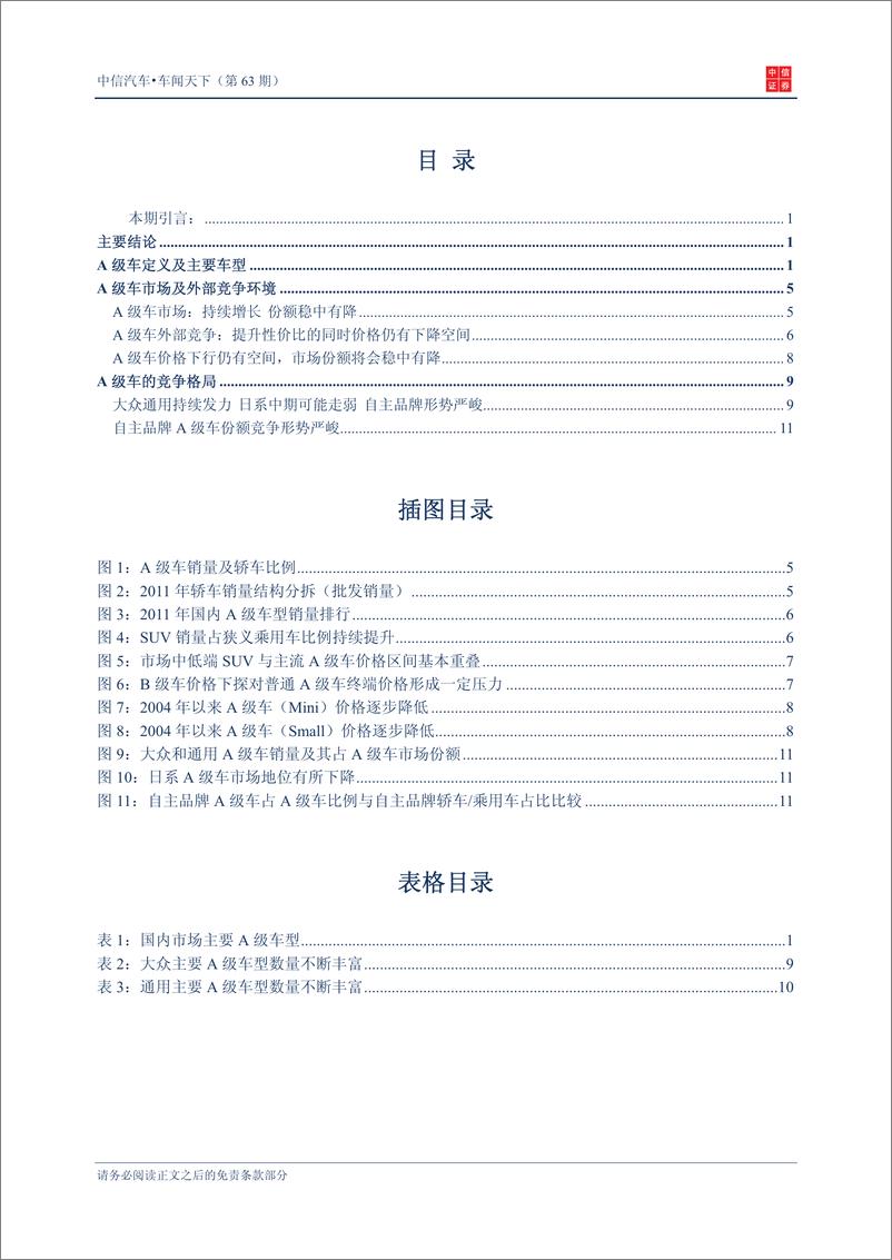 《（汽车）中信证券-车闻天下第63期-Ａ级车》 - 第2页预览图