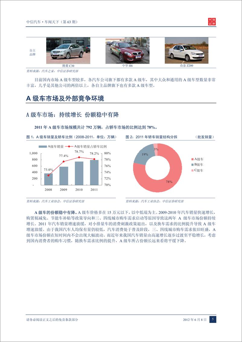 《（汽车）中信证券-车闻天下第63期-Ａ级车》 - 第7页预览图