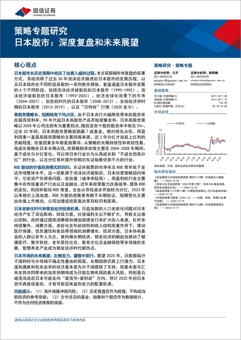 《策略专题研究：日本股市，深度复盘和未来展望-241225-国信证券-148页》 - 第1页预览图