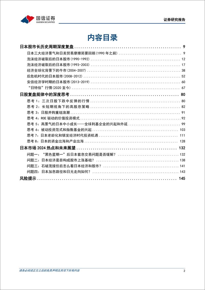 《策略专题研究：日本股市，深度复盘和未来展望-241225-国信证券-148页》 - 第2页预览图