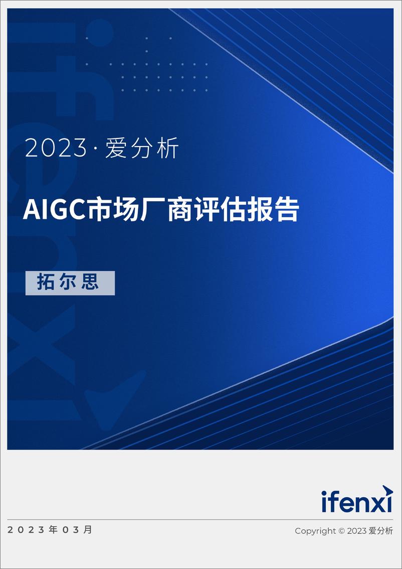 《爱分析：2023AIGC市场厂商评估报告：拓尔思》 - 第1页预览图