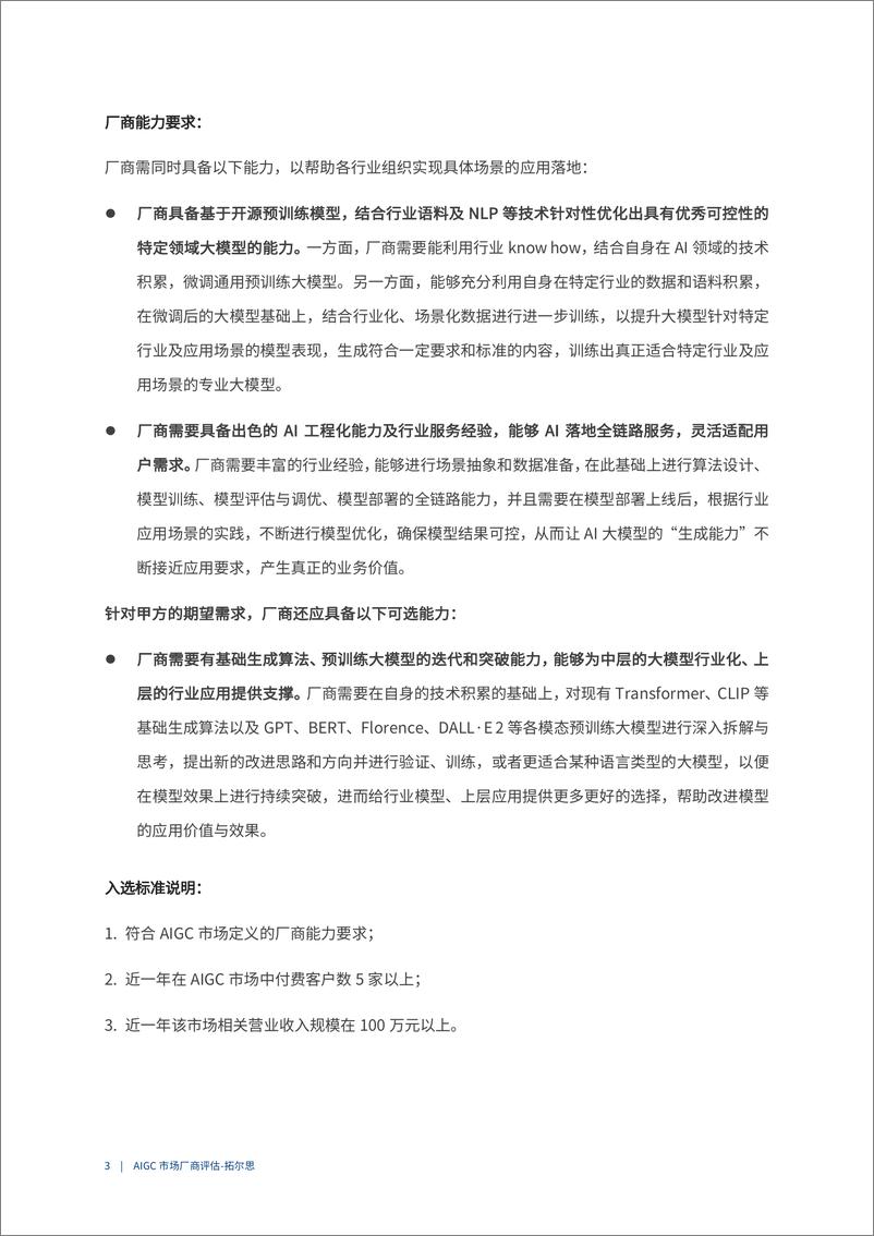 《爱分析：2023AIGC市场厂商评估报告：拓尔思》 - 第4页预览图